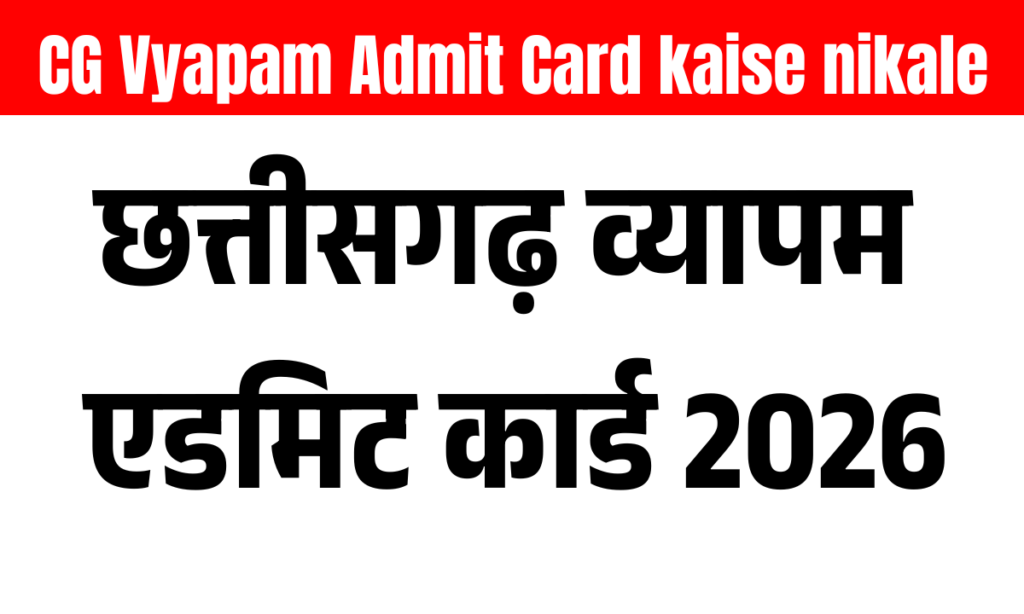छत्तीसगढ़ व्यापम का एडमिट कार्ड